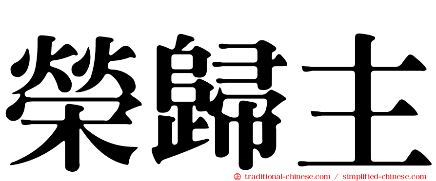 榮歸主