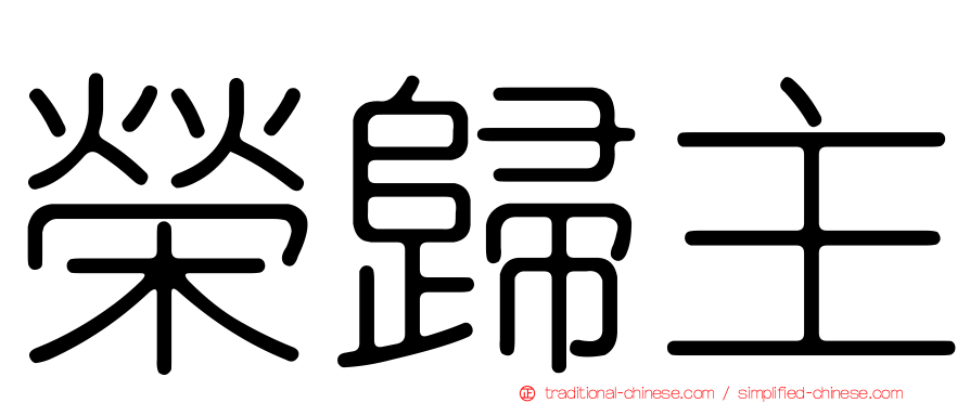 榮歸主