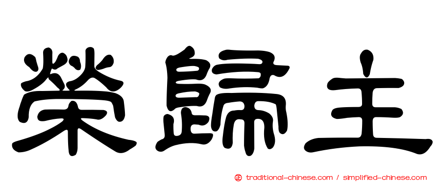 榮歸主