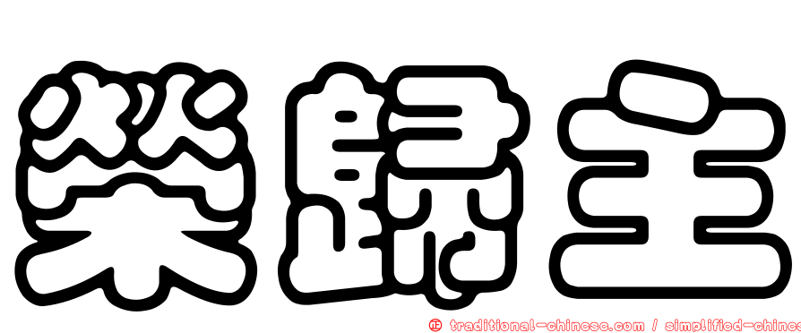榮歸主