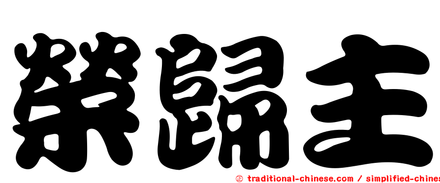 榮歸主
