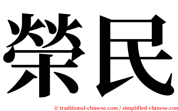 榮民 serif font