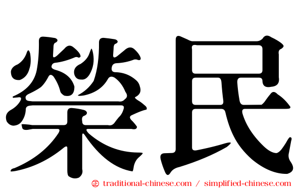 榮民