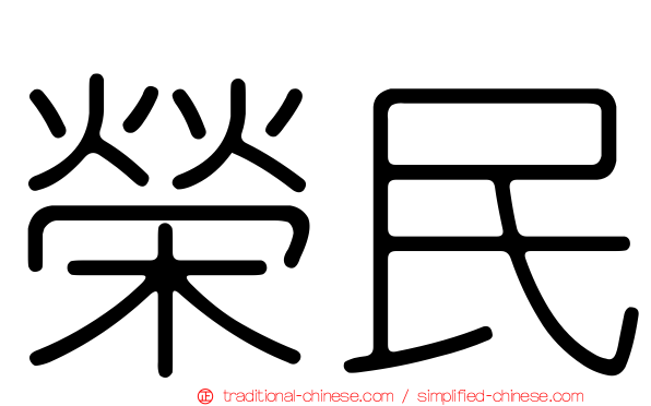 榮民