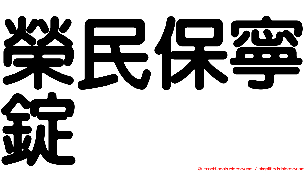 榮民保寧錠