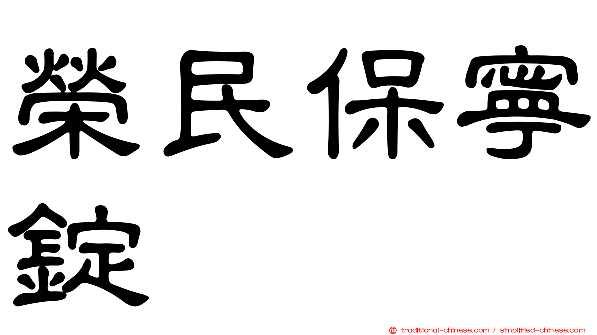 榮民保寧錠
