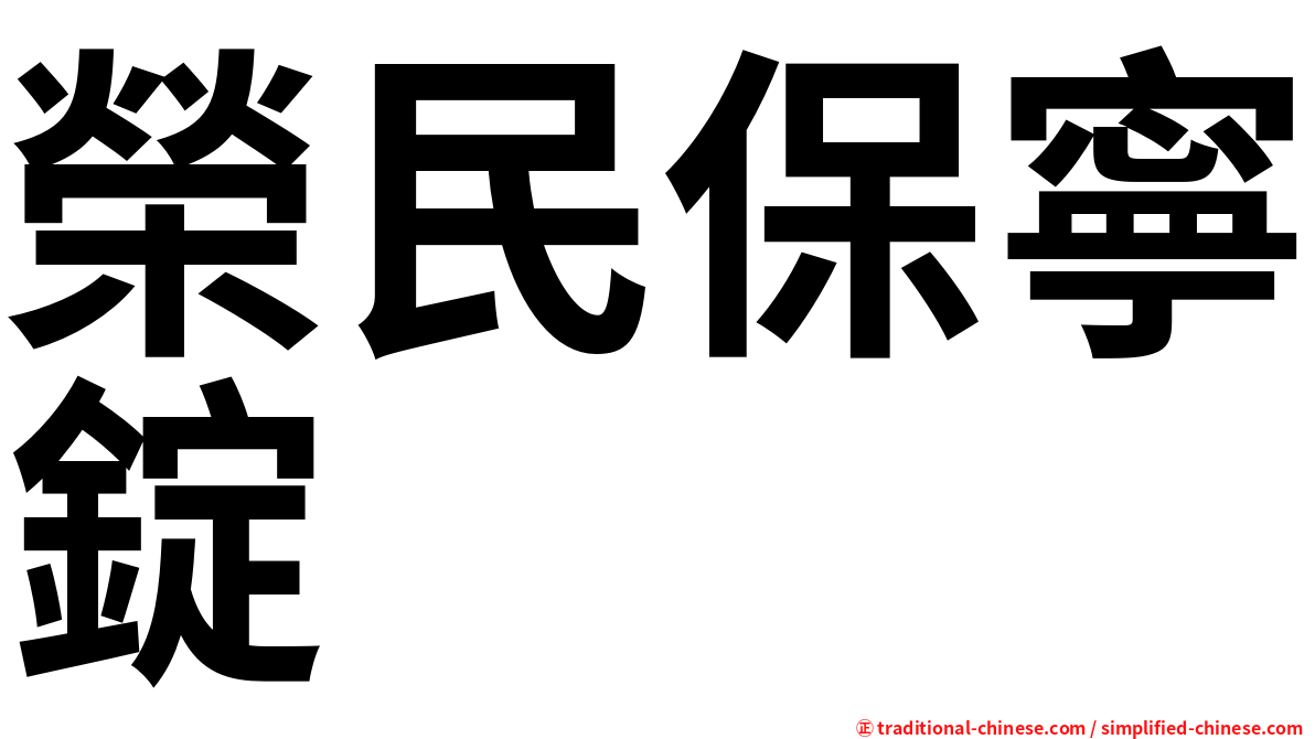 榮民保寧錠