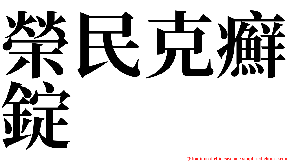 榮民克癬錠 serif font
