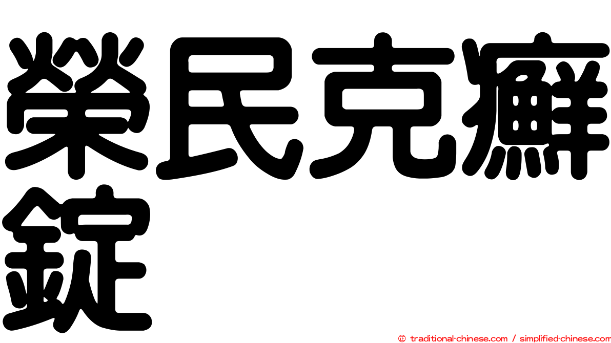 榮民克癬錠