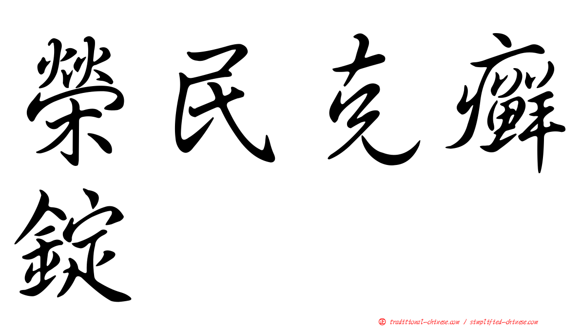 榮民克癬錠