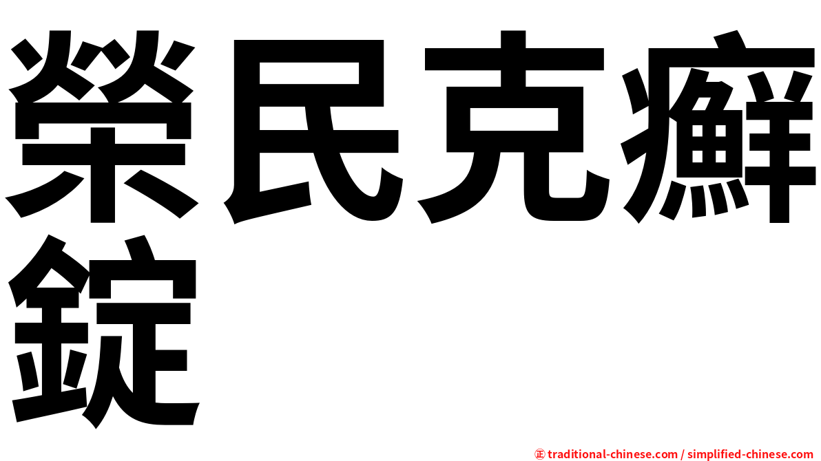 榮民克癬錠