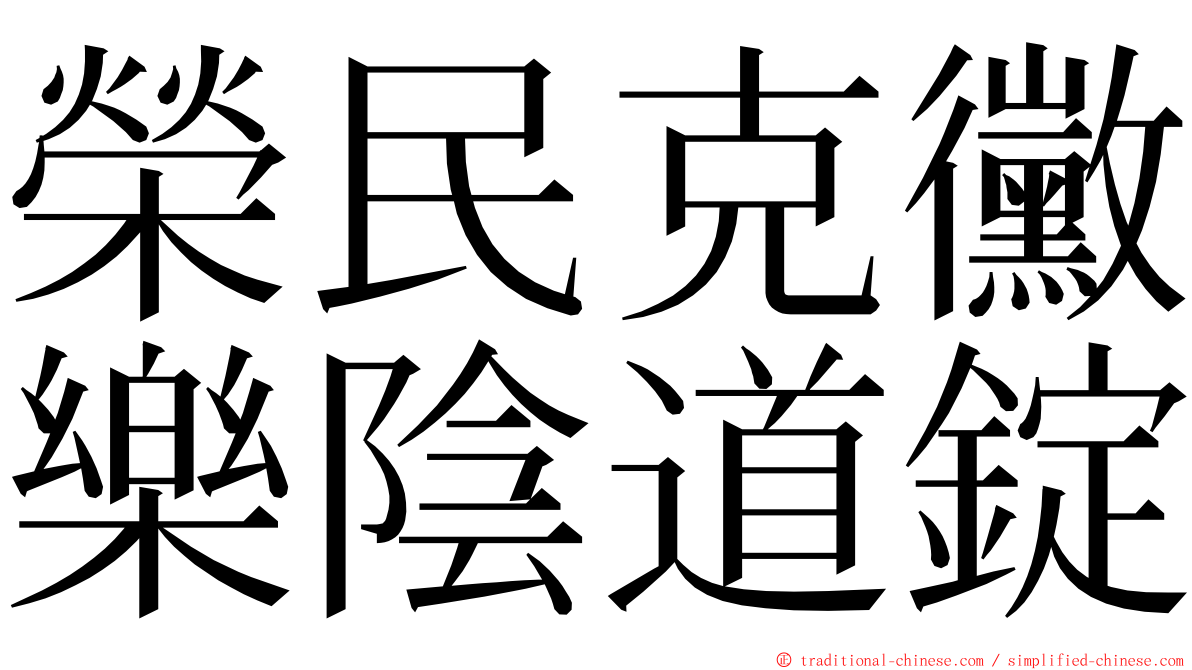 榮民克黴樂陰道錠 ming font