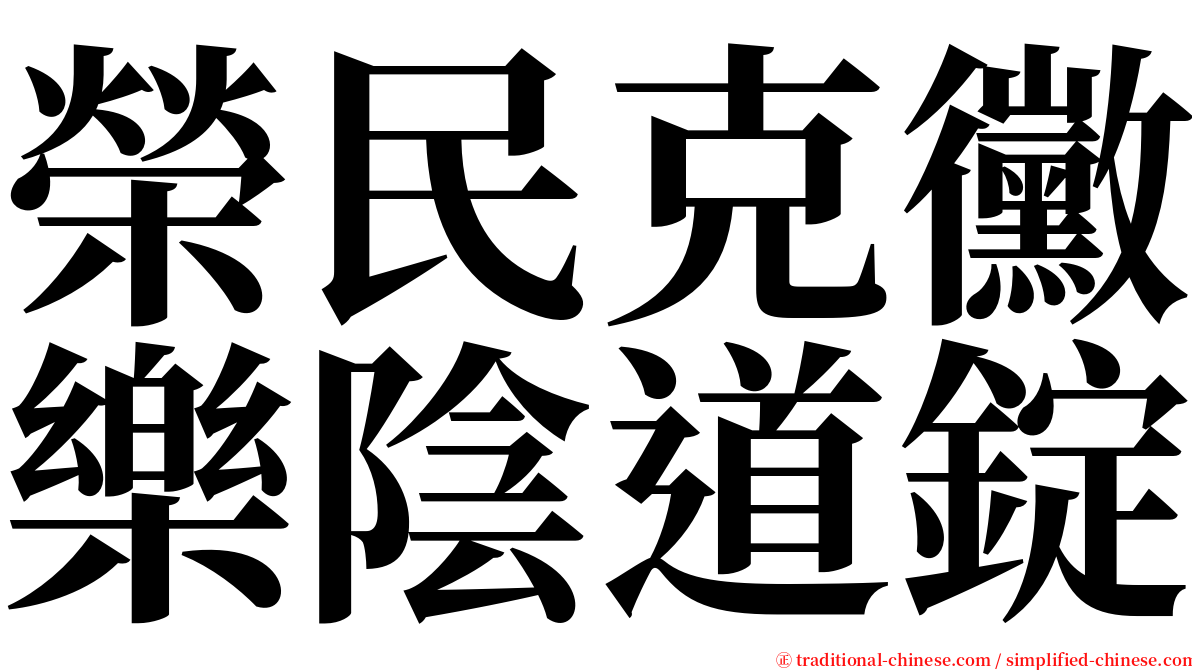 榮民克黴樂陰道錠 serif font
