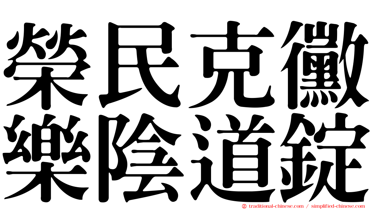 榮民克黴樂陰道錠