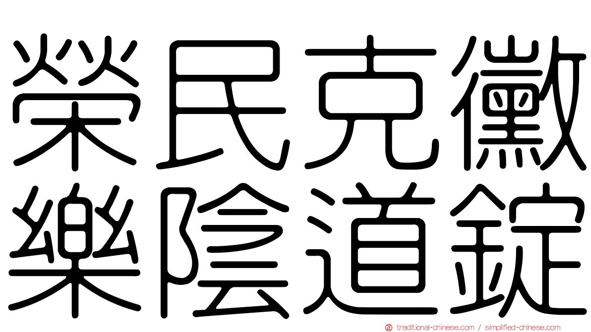 榮民克黴樂陰道錠