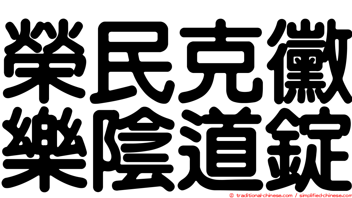 榮民克黴樂陰道錠