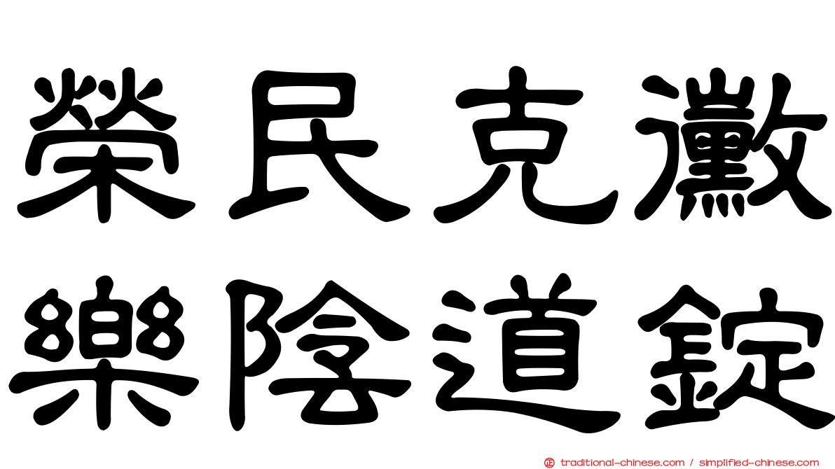 榮民克黴樂陰道錠
