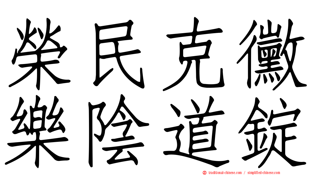 榮民克黴樂陰道錠