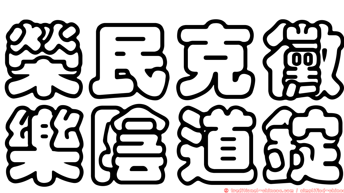 榮民克黴樂陰道錠