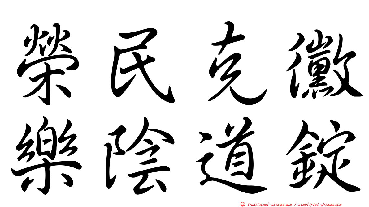 榮民克黴樂陰道錠