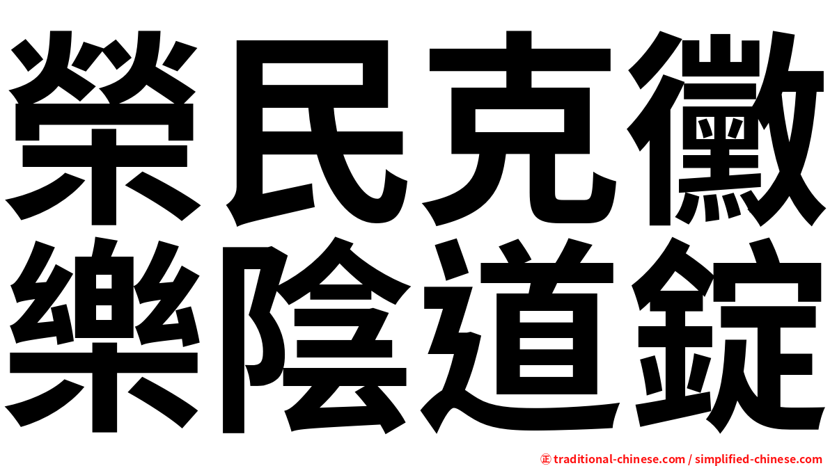 榮民克黴樂陰道錠