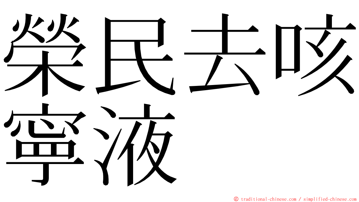 榮民去咳寧液 ming font
