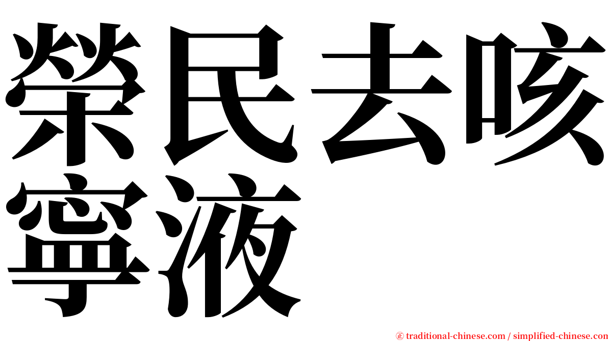 榮民去咳寧液 serif font