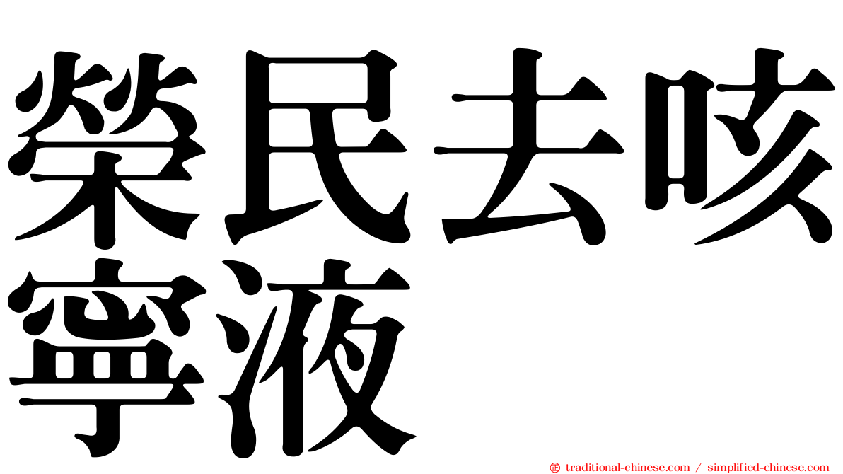 榮民去咳寧液
