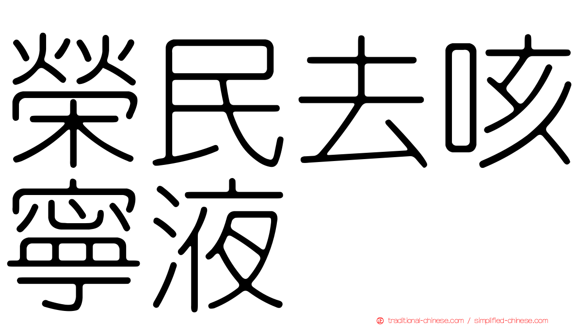 榮民去咳寧液