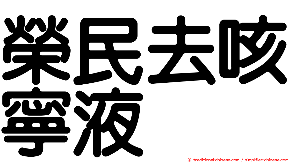 榮民去咳寧液