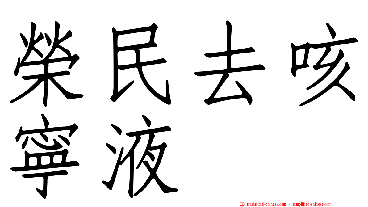 榮民去咳寧液