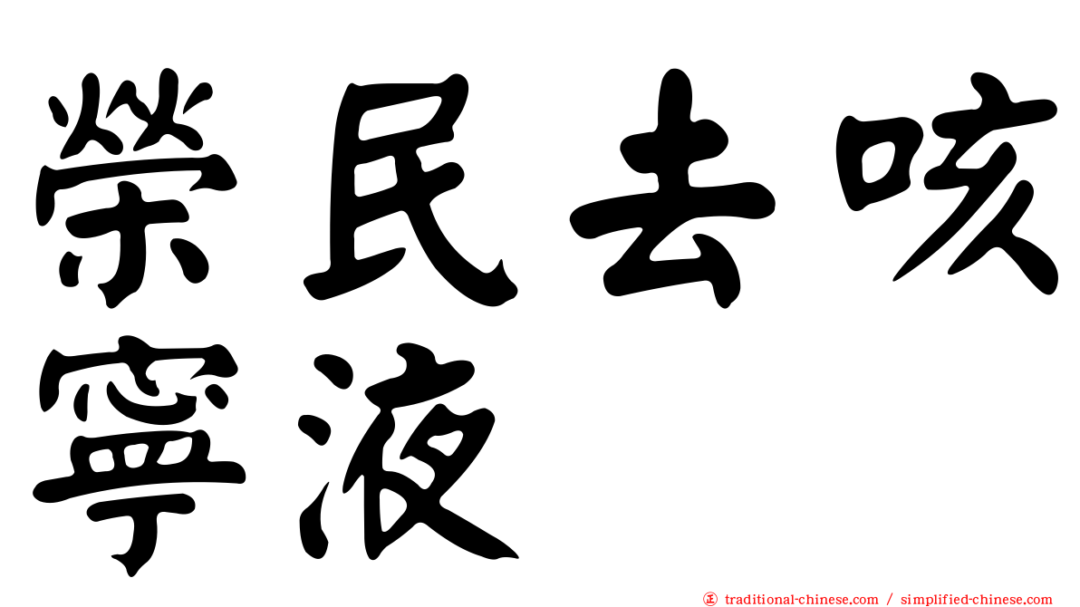 榮民去咳寧液