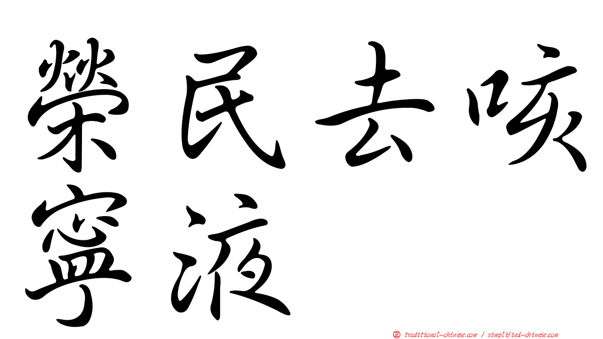 榮民去咳寧液