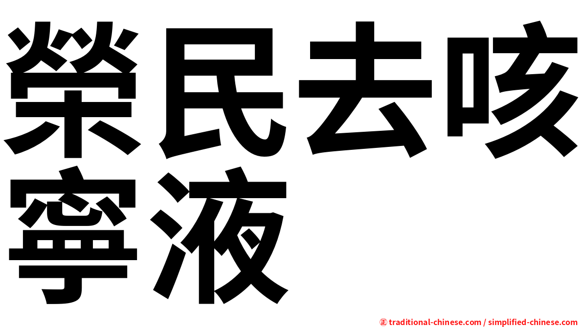 榮民去咳寧液