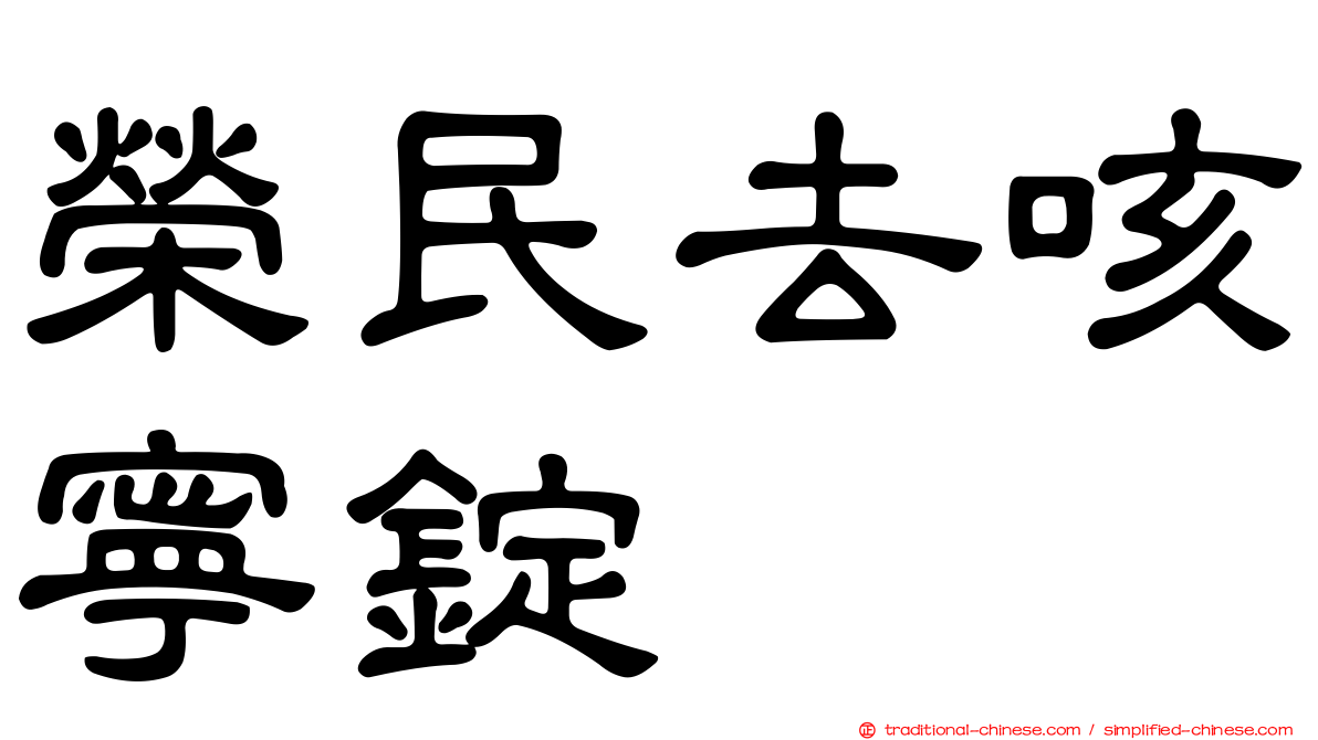 榮民去咳寧錠