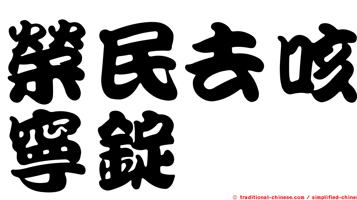 榮民去咳寧錠