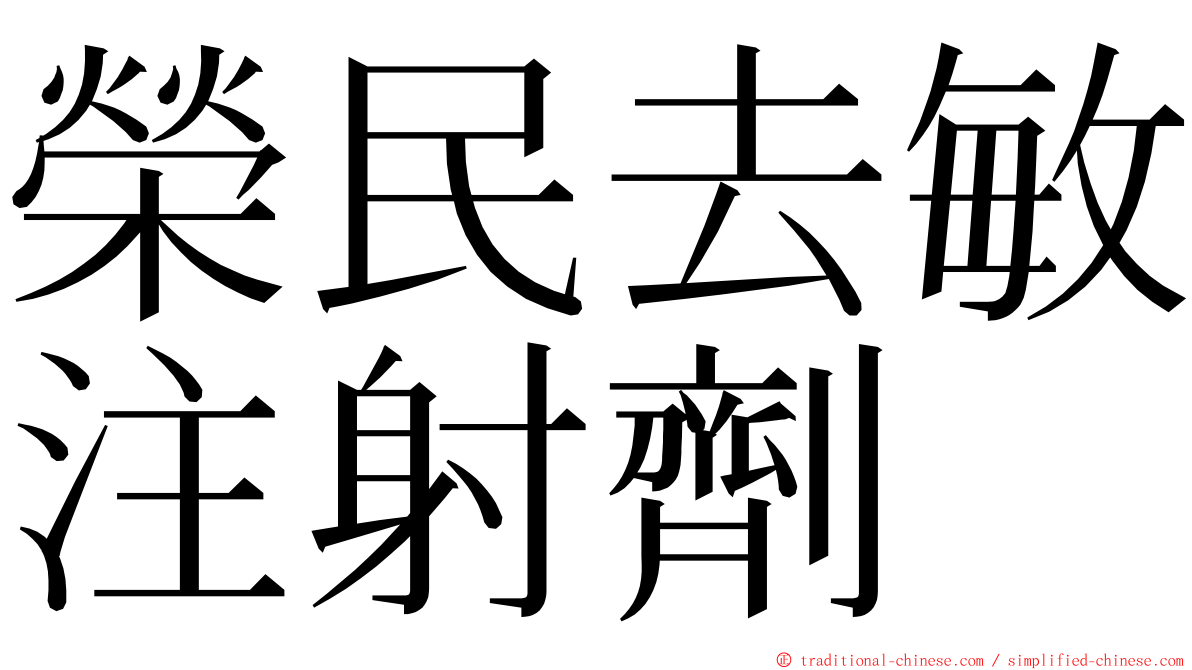 榮民去敏注射劑 ming font