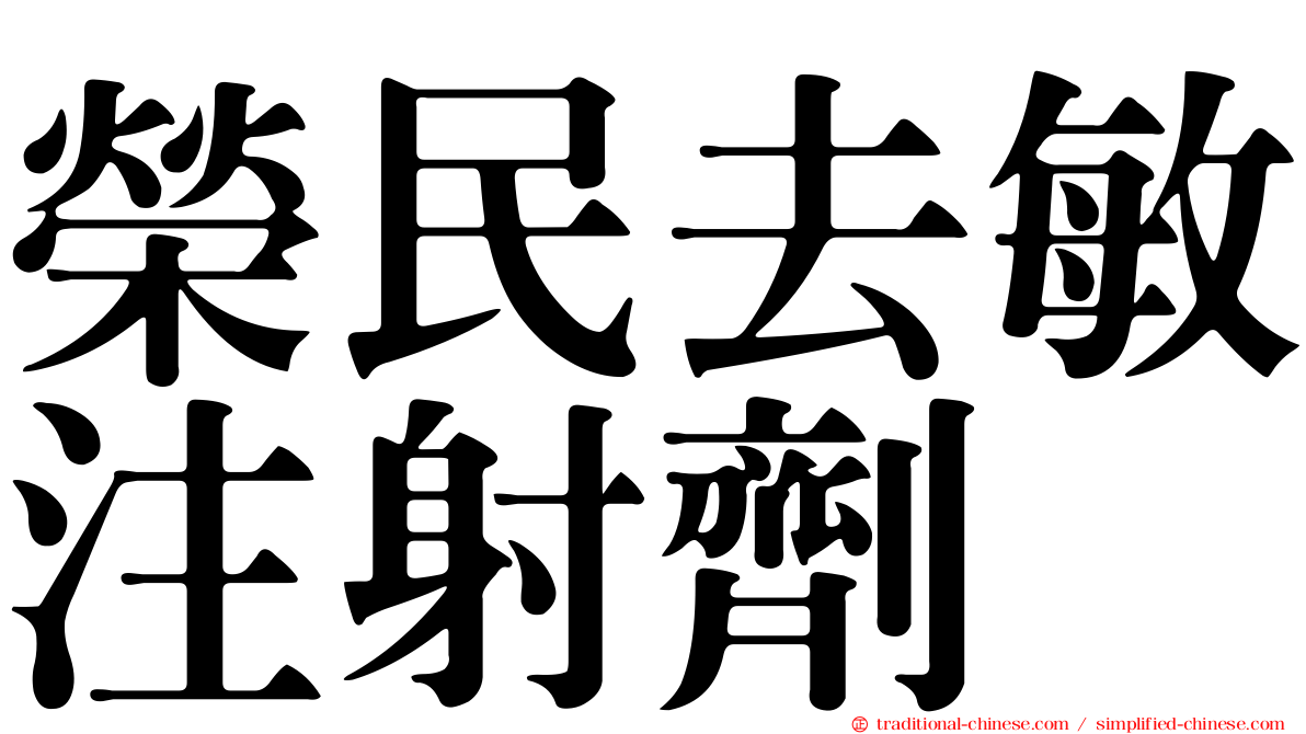 榮民去敏注射劑
