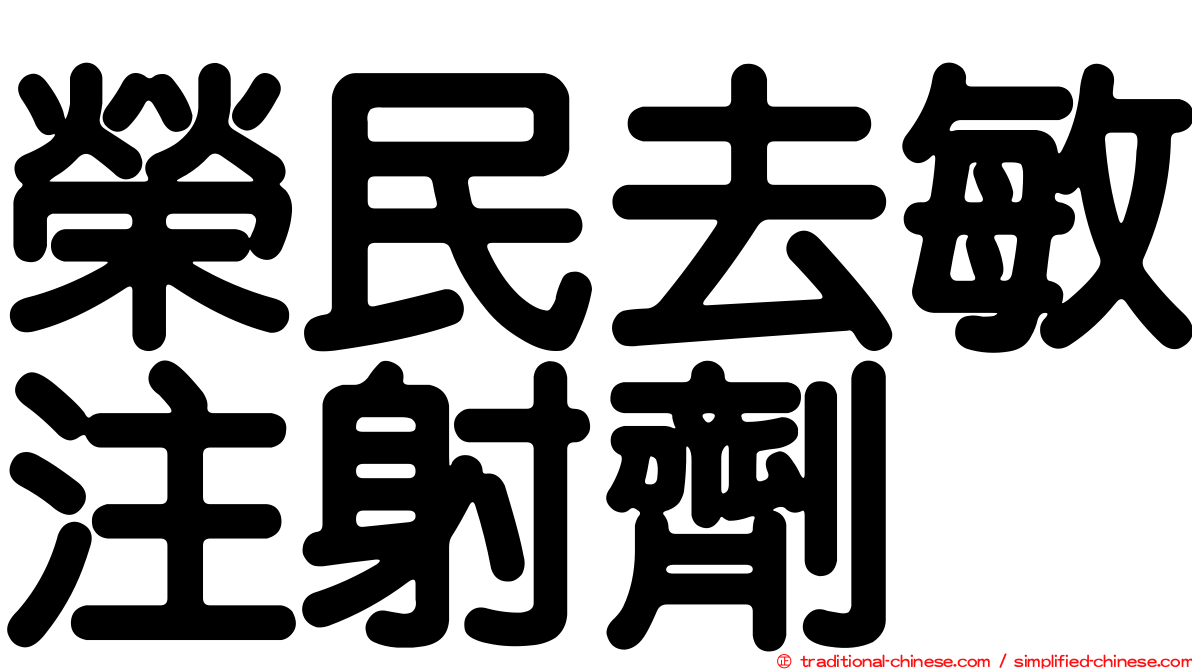 榮民去敏注射劑
