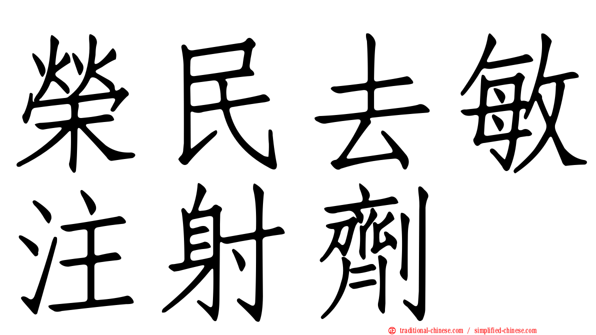 榮民去敏注射劑