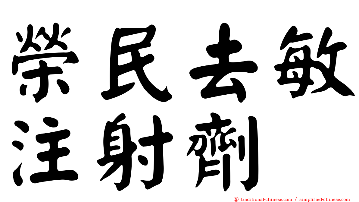 榮民去敏注射劑