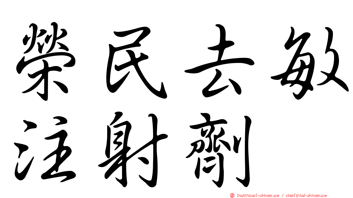榮民去敏注射劑