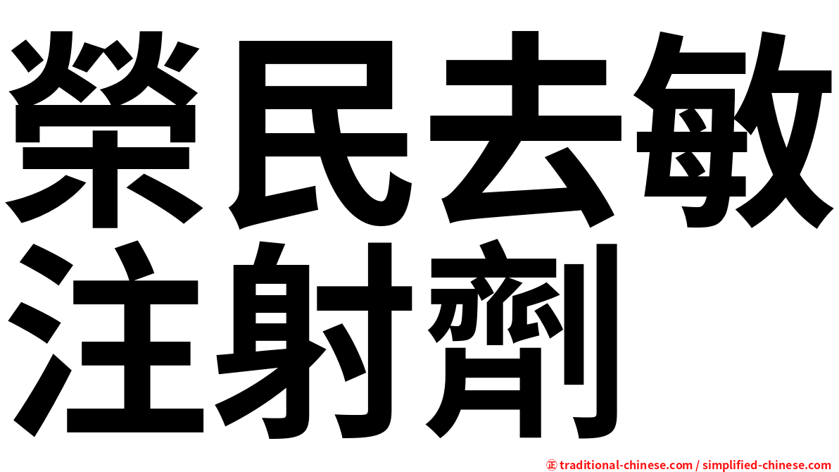 榮民去敏注射劑