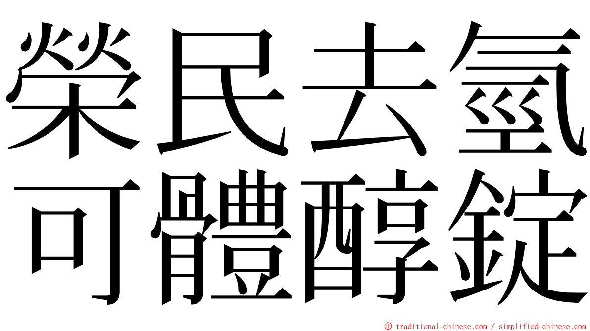 榮民去氫可體醇錠 ming font