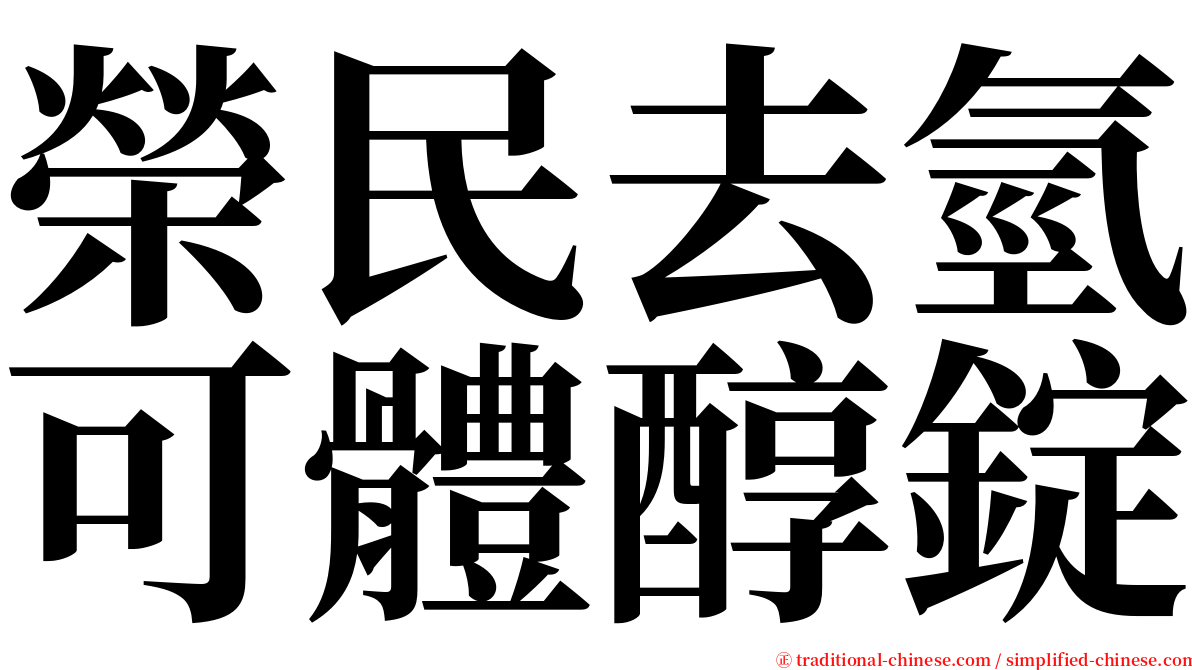 榮民去氫可體醇錠 serif font