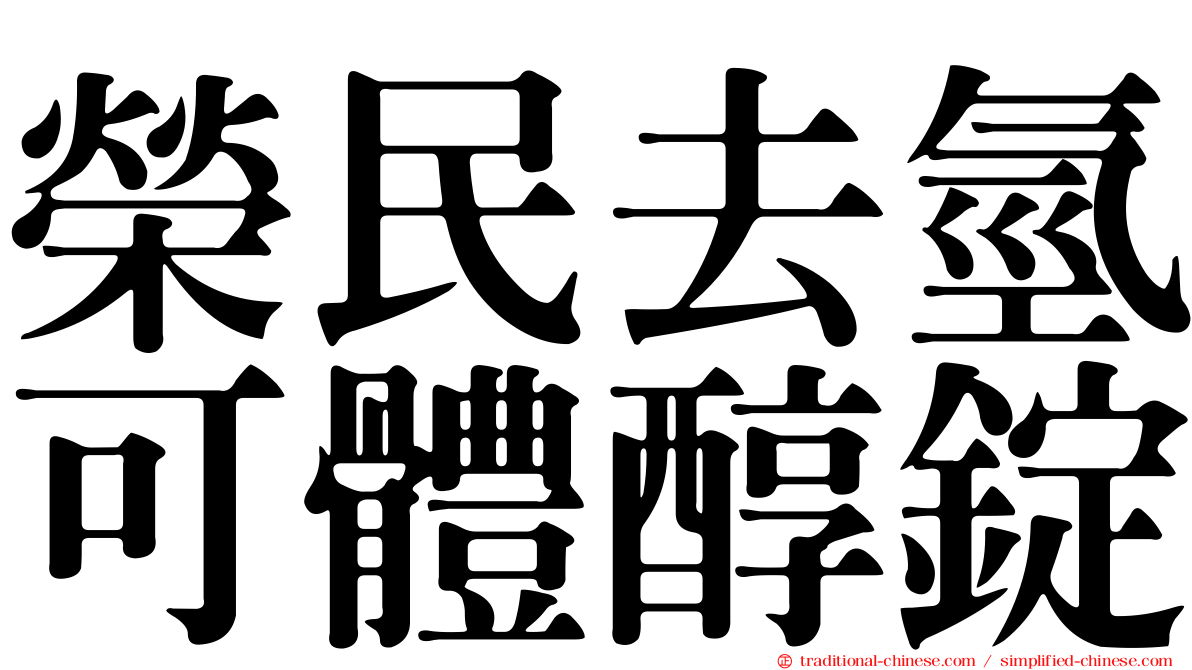 榮民去氫可體醇錠