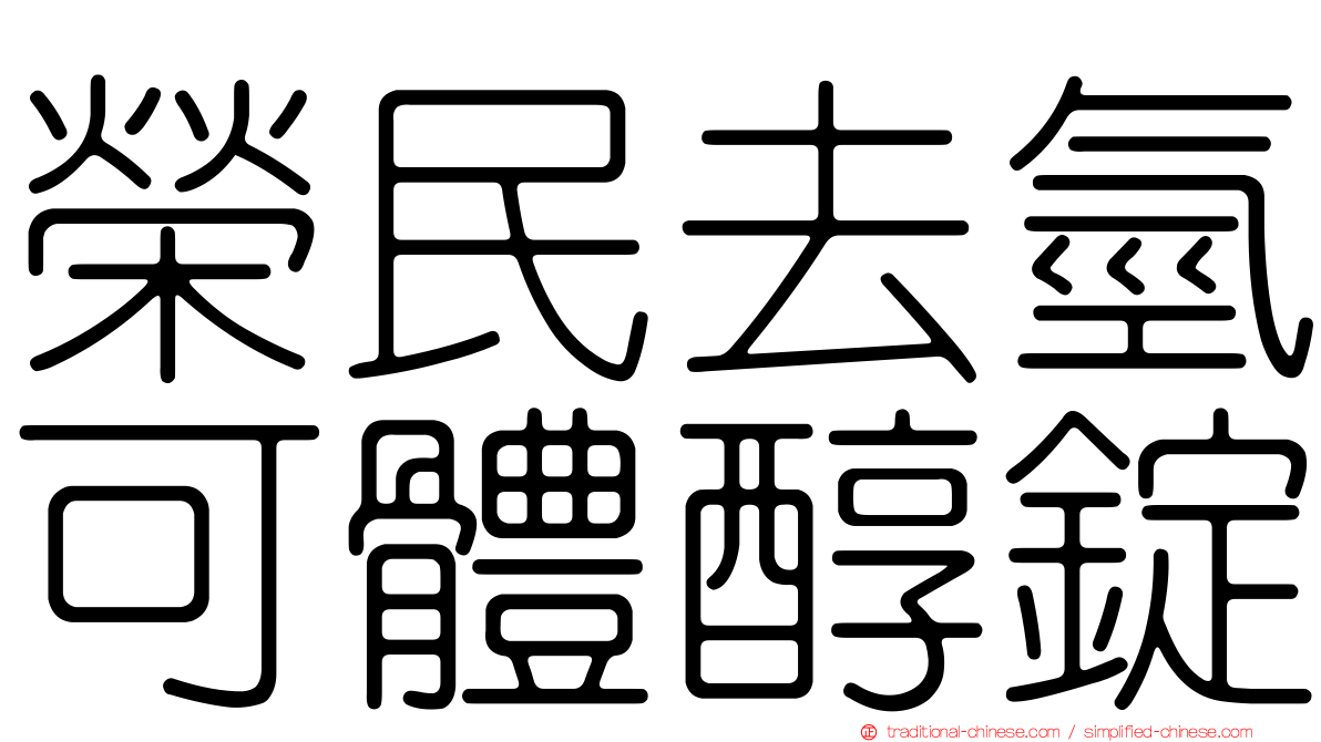 榮民去氫可體醇錠