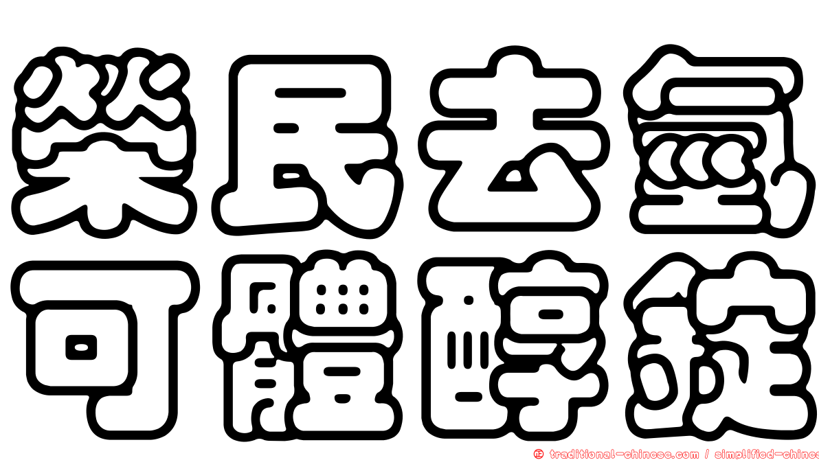 榮民去氫可體醇錠