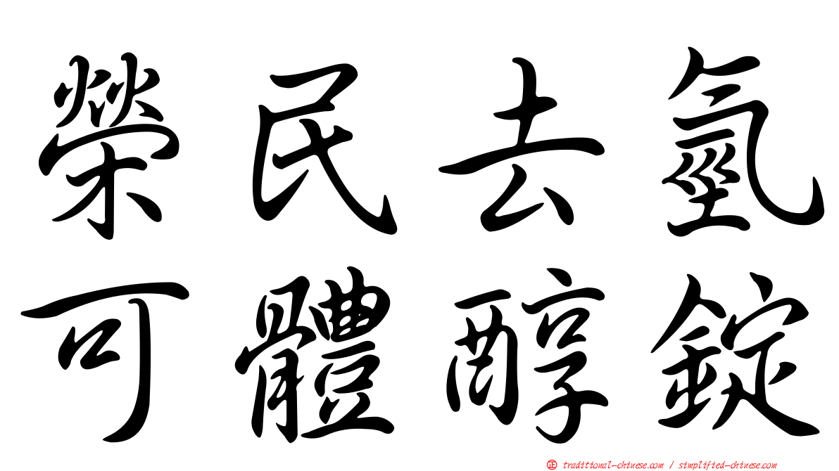 榮民去氫可體醇錠