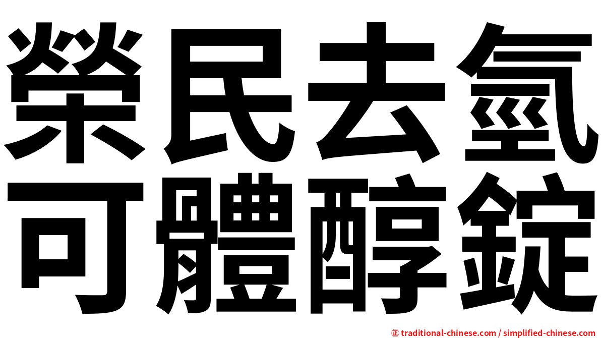 榮民去氫可體醇錠